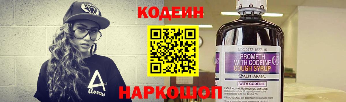 Кодеин напиток Lean (лин) Красноармейск
