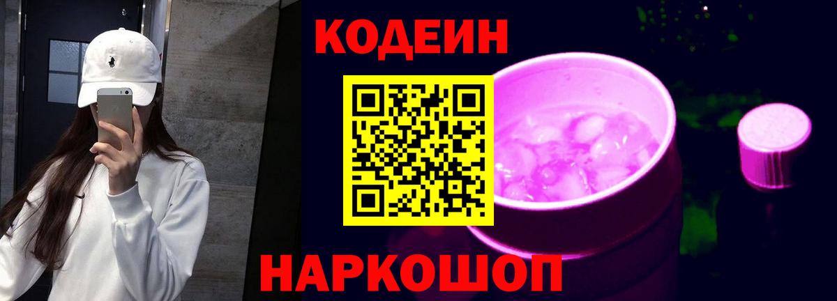 Кодеиновый сироп Lean Purple Drank  Вход с VPN  Красноармейск 